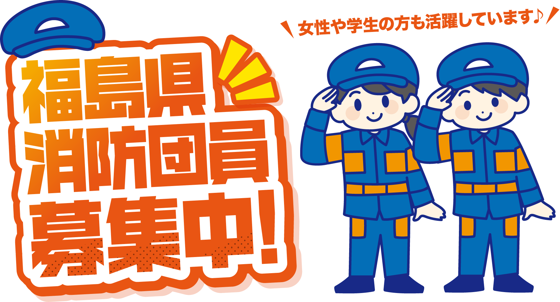 福島県消防団員募集中！